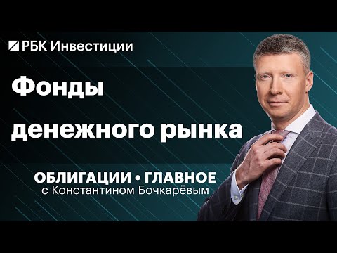 Видео: Инструменты под высокую ключевую ставку, жёсткий сигнал ЦБ, бонды девелоперов — всё ещё актуальны?
