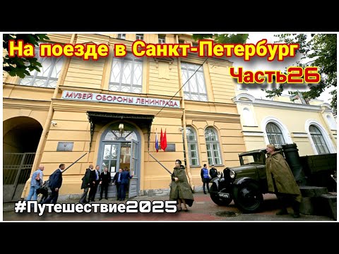 Видео: Посетили музей Обороны и блокады Ленинграда🔥/Куда сходить в Санкт-Петербурге/Что посмотреть в Питере