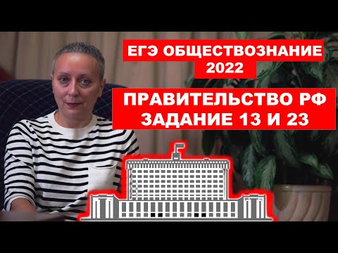 Видео: Правительство РФ #ЕГЭ обществознание 2022 ( задания 13 и 23)