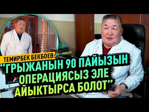 Видео: “Грыжа орто жаштагы адамдарда көп кездешет”дейт Темирбек Бекбоев