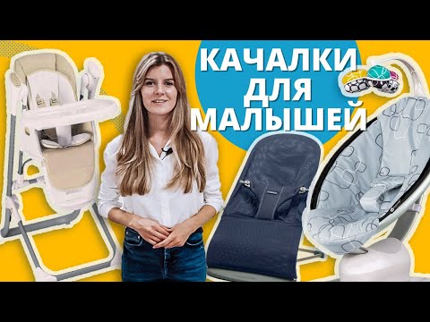 Видео: Качели и шезлонги для новорожденных - что и как выбрать?