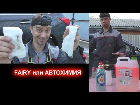 Видео: Что лучше отмоет Фери или авто-химия?! Гараж 54 отдыхает!