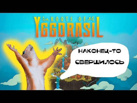 Видео: ЧУДΩ СВЕРШИЛΩСЬ ☛ Roots of Yggdrasil #12 ☚