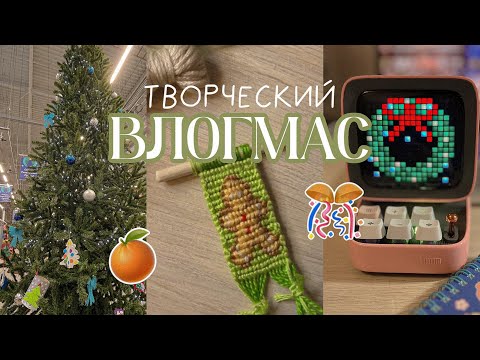 Видео: Поднимаю новогоднее настроение, плету фенечку, делаю салаты 🎄🍪🍊