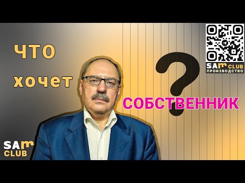 Видео: Эффективное управление производственным предприятием на практикуме для собственников