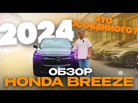 Видео: ОБЗОР! HONDA BREEZE II РЕСТАЙЛИНГ! МАКСИМАЛЬНАЯ КОМПЛЕКТАЦИЯ! АВТОМОБИЛИ ИЗ ЯПОНИИ, КИТАЯ, КОРЕИ! 