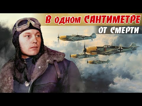 Видео: Уникальный бoй А. Покрышкина на Як-1. Один в небе - против двух пар мессеров. Покрышкин А. И. 9ч