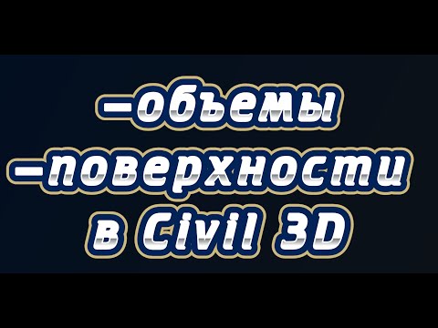 Видео: Подсчёт объемов  AutoCAD Civil 3D