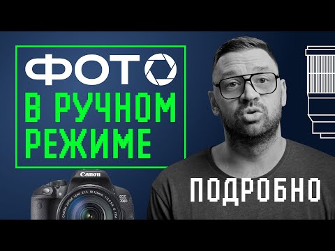 Видео: Фотосъемка в ручном режиме раз и навсегда