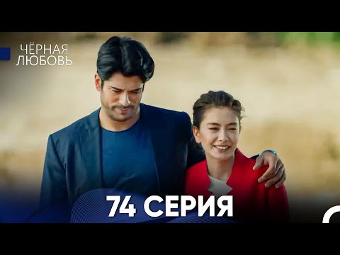 Видео: Черная Любовь 74 Серия (Русский Дубляж)
