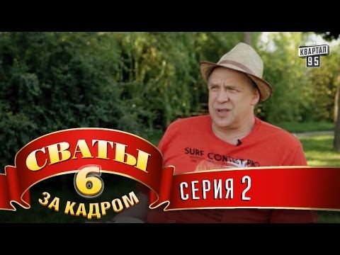 Видео: Сваты 6  За кадром  Серия 2