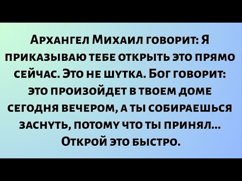 Видео: Архангел Михаил говорит: это не шутка. Бог говорит: это произойдет в вашем доме...