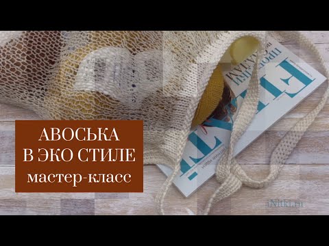 Видео: АВОСЬКА В ЭКО-стиле - бесплатный мастер-класс