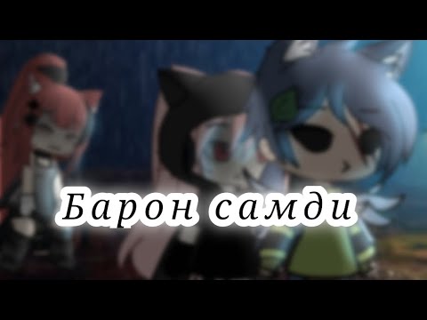 Видео: клип- Барон Самди  (Gacha life) (гача лайф)