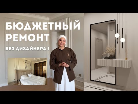 Видео: ДВУШКА 56 м²,  бюджетный ремонт своими руками НА МИЛЛИОН !