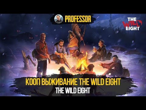 Видео: КООП ВЫЖИВАНИЕ THE WILD EIGHT - ПОСМОТРИМ ЧТО ЗА ИГРУЛЯ