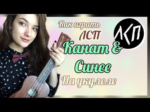 Видео: • Как играть НА УКУЛЕЛЕ ЛСП - КАНАТ & СИНЕЕ • Разбор НА УКУЛЕЛЕ