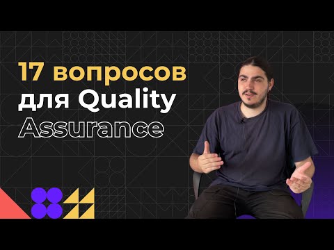 Видео: 17 вопросов тестировщику | Интервью с QA Engineer | Как стать тестировщиком? | Все о QA