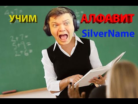 Видео: УЧИМ АЛФАВИТ С SilverName | Сильвернейм Hearthstone