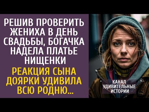 Видео: Решив проверить жениха в день свадьбы, богачка надела платье нищенки… Реакция сына доярки удивила…