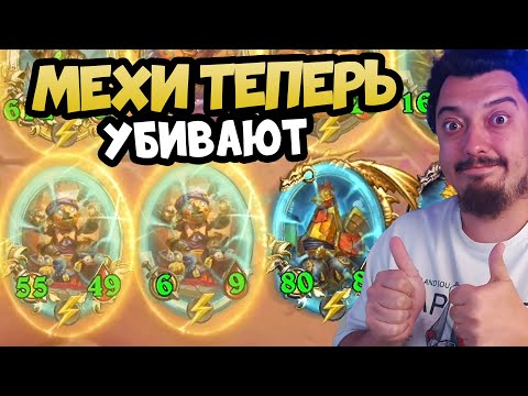 Видео: МЕХИ НА БАБЛАХ Поля Сражений ТОП Стратегий Для Победы в Hearthstone