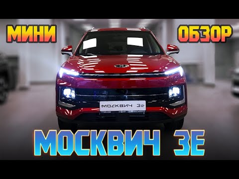 Видео: МОСКВИЧ 3Е Мини ОБЗОР в салоне.