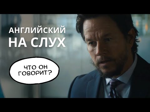 Видео: Учимся понимать АНГЛИЙСКИЙ НА СЛУХ - Что говорит Марк Уолберг?
