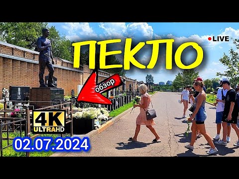 Видео: палящий зной на могиле Юрия Шатунова / Троекуровское кладбище сегодня