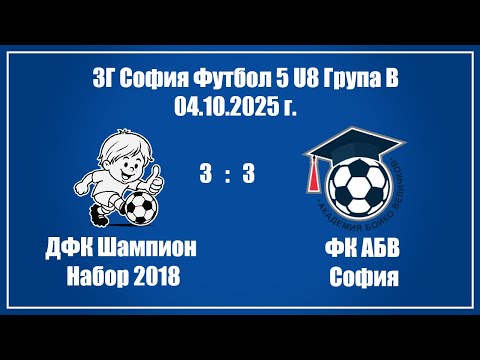 Видео: 04.10.2025: ДФК Шампион София (3) - (3) ФК АБВ София, първенство на БФС