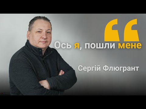 Видео: Проповідь «Ось я, пошли мене!» | Сергій Флюгрант | Богослужіння УЄТС