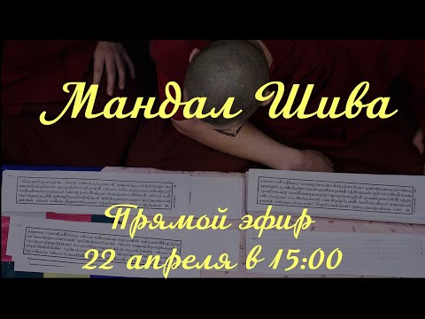 Видео: Хурал Мандал Шива
