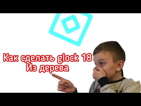 Видео: Как сделать glock- 18 из дерева