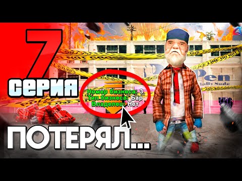 Видео: Потерял БИЗНЕС, подставили на БАН! 😭📛 ПУТЬ БОМЖА на АРИЗОНА РП #7 (аризона рп)
