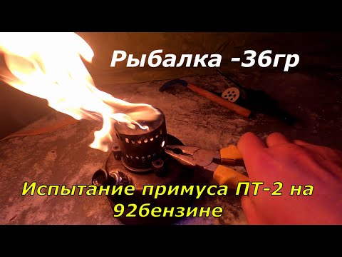 Видео: Рыбалка в -36гр/Испытания ПРИМУСА ПТ-2,что лучше может старый ШМЕЛЬ 4 СССР?/Мушка МОРКОВКА выручила!