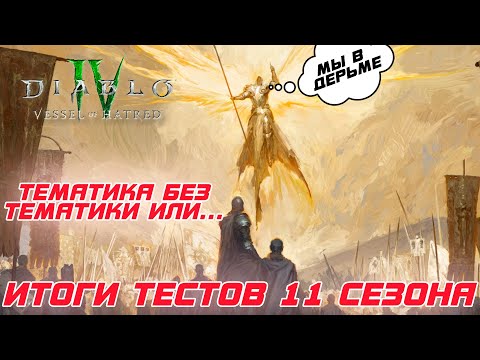 Видео: Честное мнение после тестов 11 сезона. ЧТо нас ждет и ждет ли вообще что то интересное