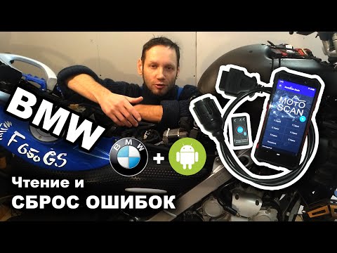 Видео: Как считать и сбросить ошибки блока управления мотоцикла BMW F650GS.