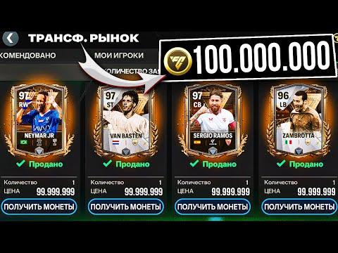 Видео: КАК ЗАРАБОТАТЬ 100 МИЛЛИОНОВ МОНЕТ за 1 МИНУТУ в FC MOBILE 24!?