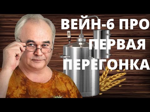Видео: Самогонный аппарат ВЕЙН 6 ПРО. Гоним самогон. Первая перегонка - тест и отзыв.