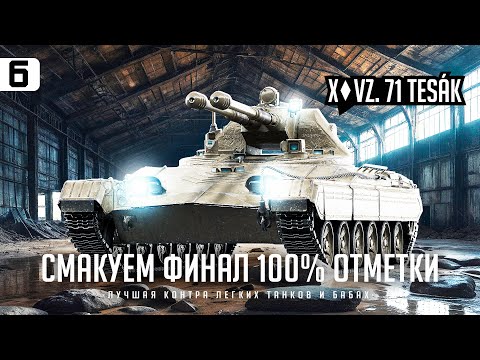 Видео: ТESАК I ФИНАЛЬНЫЕ 2% НА ПУТИ К 100% НА ДУШНОМ ЛТ I СТРАДАЕМ I НОЕМ I ПОТЕЕМ I СЕРИЯ #6 I ( ͠° ͟ʖ ͡°)