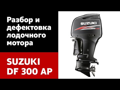 Видео: Разбор и дефектовка лодочного мотора SUZUKI DF 300 AP. Инструкция для самостоятельного ремонта