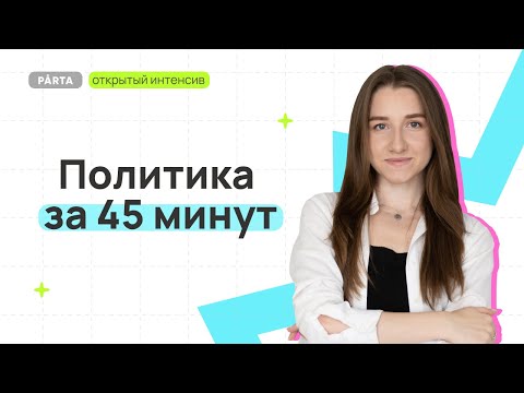 Видео: Вся политика за 45 минут. Подготовка к ЕГЭ по обществознанию 2024 | Parta