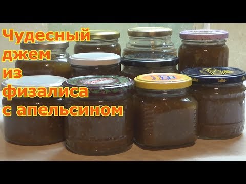 Видео: Джем из физалиса с апельсином.  Вкусная и полезная заготовка на зиму! Видеорецепт готовки джема