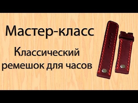 Видео: Мастер-класс по изготовлению классического ремешка для часов