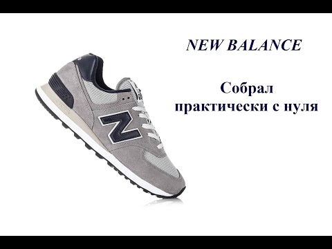 Видео: New Balance. Собрал практически с нуля.