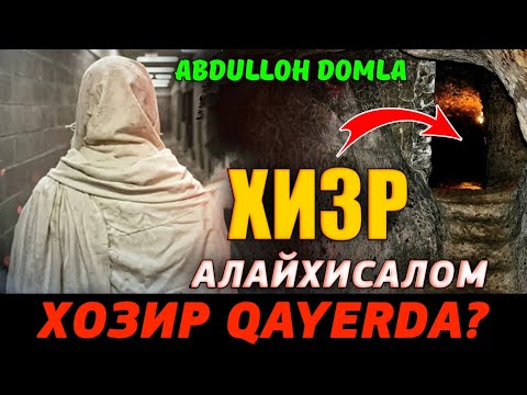 Видео: Хизр алайҳисалом хозир қайерда?°Абдуллох Домла°Abdulloh Domla°Ilmnuri