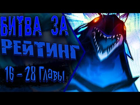 Видео: Озвучка манги | Я переродился в монстра: Восстание бога-зверя | Главы 16 - 28