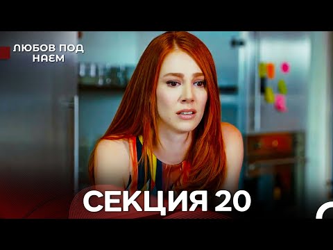 Видео: Любов Под Наем 20 Секция (Български Дублаж)