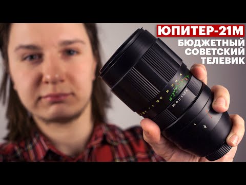 Видео: Объектив ЮПИТЕР-21М — обзор, тест, история