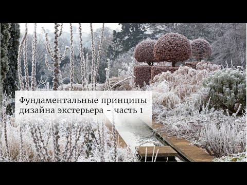 Видео: Фундаментальные принципы дизайна экстерьера - часть 1.