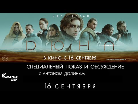 Видео: «Дюна» / разговор с Антоном Долиным